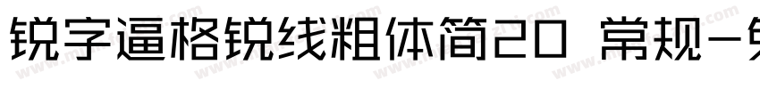 锐字逼格锐线粗体简20 常规字体转换